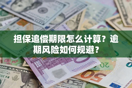 北京担保追偿期限怎么计算？逾期风险如何规避？