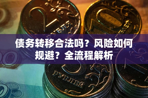 北京债务转移合法吗？风险如何规避？全流程解析