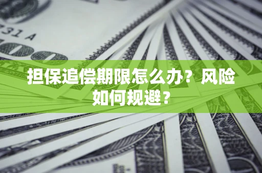北京担保追偿期限怎么办？风险如何规避？