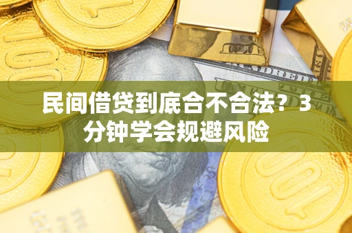 北京民间借贷到底合不合法？3分钟学会规避风险