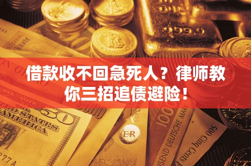 北京借款收不回急死人？律师教你三招追债避险！