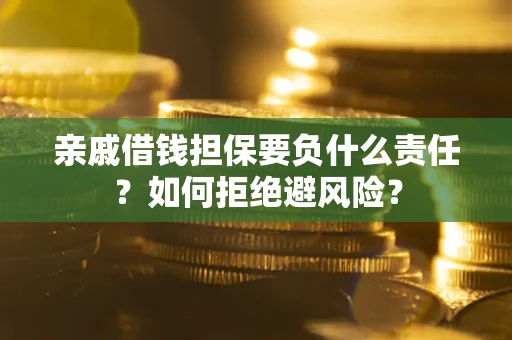 北京亲戚借钱担保要负什么责任？如何拒绝避风险？