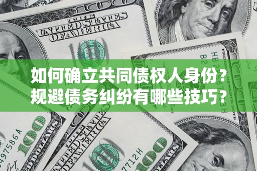 北京如何确立共同债权人身份？规避债务纠纷有哪些技巧？