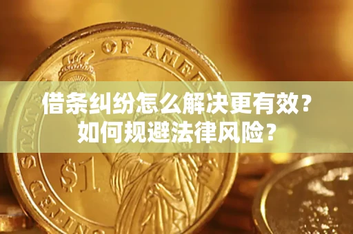 北京借条纠纷怎么解决更有效？如何规避法律风险？