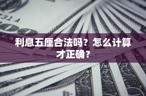 北京利息五厘合法吗？怎么计算才正确？