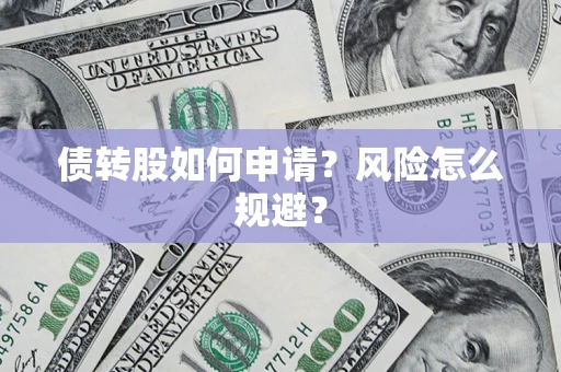 北京债转股如何申请？风险怎么规避？