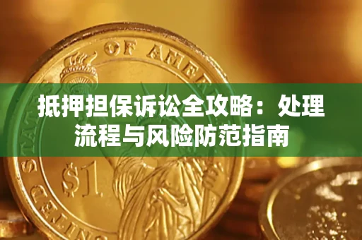 北京抵押担保诉讼全攻略：处理流程与风险防范指南