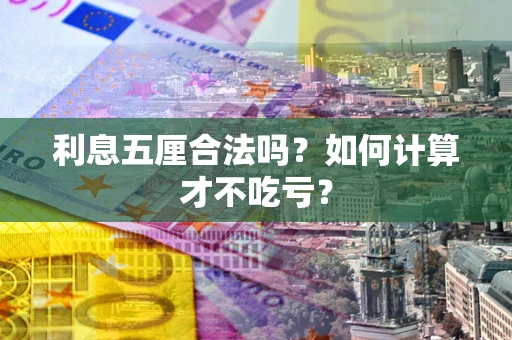 北京利息五厘合法吗？如何计算才不吃亏？