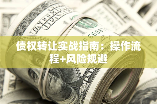 北京债权转让实战指南：操作流程+风险规避