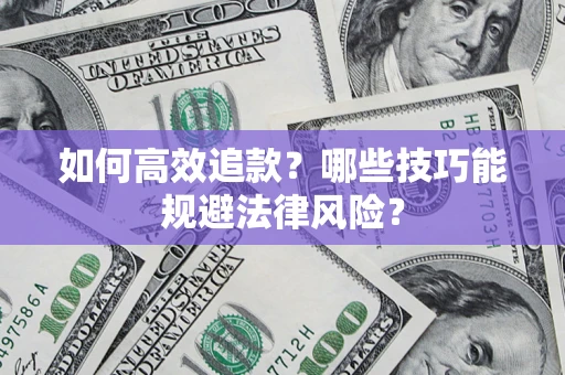 北京如何高效追款？哪些技巧能规避法律风险？