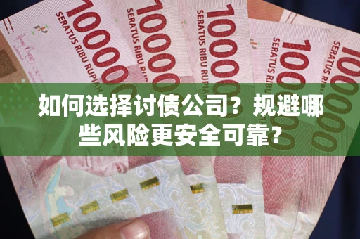 北京如何选择讨债公司？规避哪些风险更安全可靠？