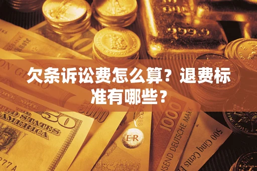 北京欠条诉讼费怎么算？退费标准有哪些？