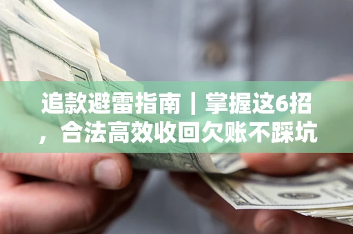 北京追款避雷指南｜掌握这6招，合法高效收回欠账不踩坑