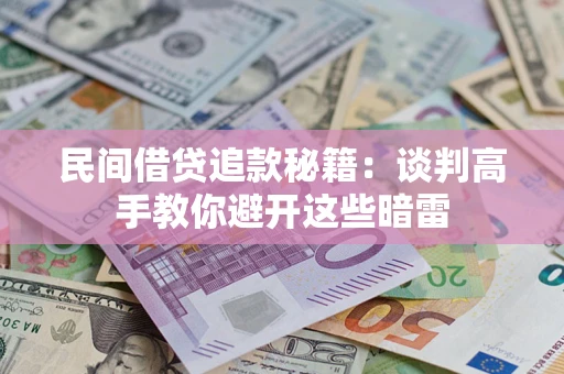 北京民间借贷追款秘籍：谈判高手教你避开这些暗雷