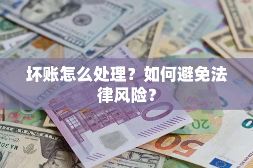 北京坏账怎么处理？如何避免法律风险？