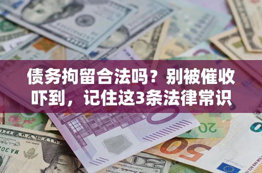北京债务拘留合法吗?别被催收吓到,记住这3条法律常识 北京债务拘留合法吗?别被催收吓到,记住这3条法律常识