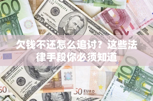 北京欠钱不还怎么追讨？这些法律手段你必须知道