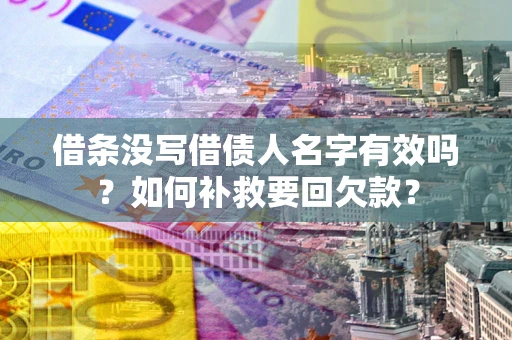 北京借条没写借债人名字有效吗？如何补救要回欠款？
