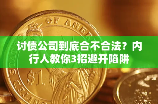 北京讨债公司到底合不合法？内行人教你3招避开陷阱