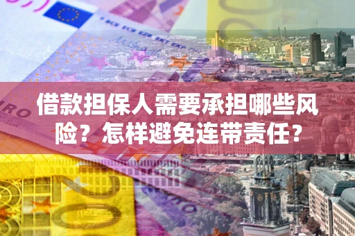 北京借款担保人需要承担哪些风险？怎样避免连带责任？