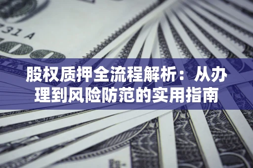 北京股权质押全流程解析：从办理到风险防范的实用指南