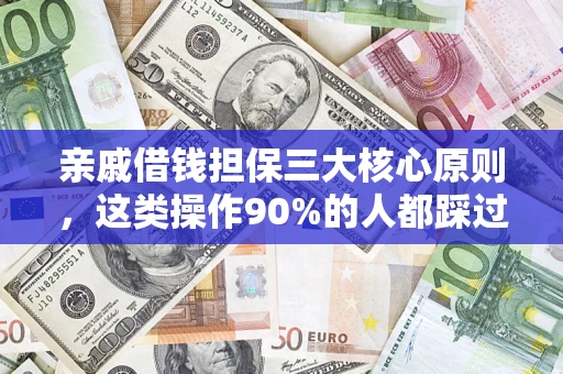 北京亲戚借钱担保三大核心原则，这类操作90%的人都踩过坑！附法院判决案例