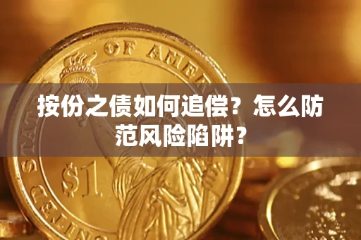 北京按份之债如何追偿？怎么防范风险陷阱？
