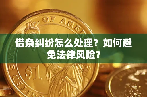 北京借条纠纷怎么处理？如何避免法律风险？