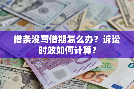 北京借条没写借期怎么办？诉讼时效如何计算？
