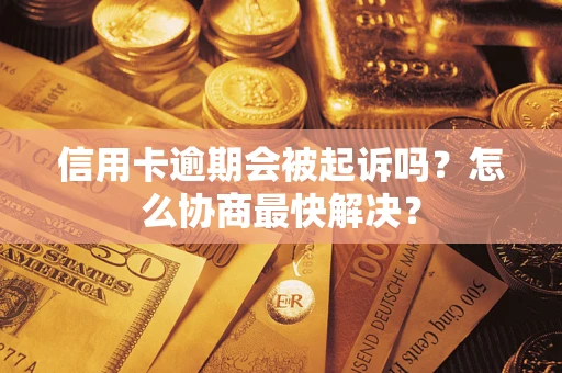 北京信用卡逾期会被起诉吗？怎么协商最快解决？