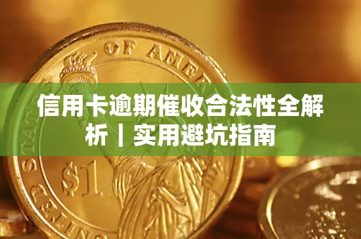 北京信用卡逾期催收合法性全解析｜实用避坑指南